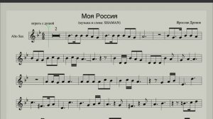 SHAMAN - Моя Россия (Ноты для саксофона альт) Саксофонист Михаил Морозов ноты и минус на сайте Sax1