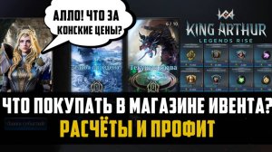 ЧТО ПОКУПАТЬ В МАГАЗИНЕ ИВЕНТА? | расчёт профита | #kingarthurlegendsrise #watcherofrealms