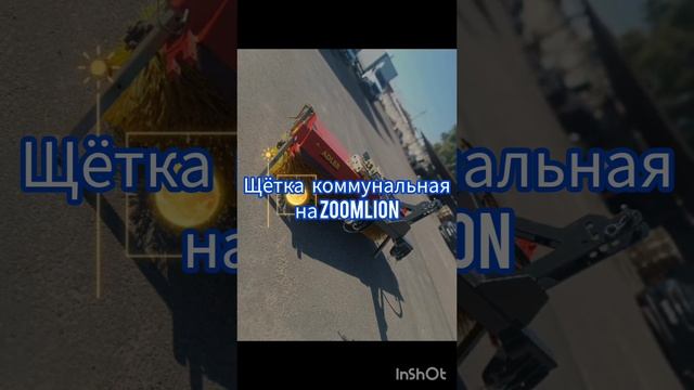 Щётка коммунальная на Zoomlion