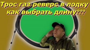 Как подобрать трос газ-реверс в лодку? |  Триера 431 | Хонда 50 |