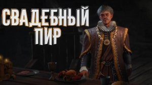 Wartales➤Свадебный Пир