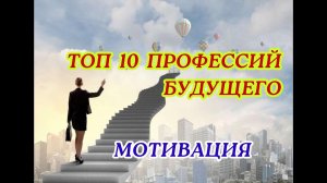 ТОП 10 ПРОФЕССИЙ БУДУЩЕГО