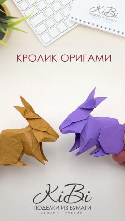 Оригами кролик из бумаги