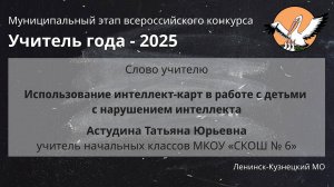 Слово учителю: Астудина Т.Ю. - Учитель года 2025 - День 1