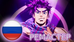 Jojo Opening 2 (Cover By Roma Donskoy) ремастер от икарруса
