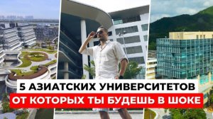 5 азиатских университетов, от которых едет крыша 🎓 Древние традиции VS современные технологии