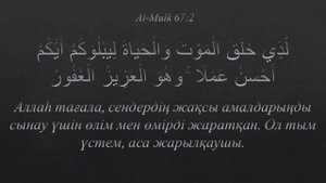 Құранды тыңдап жүріп жаттаңыз Мүлік сүресі 2 аят.