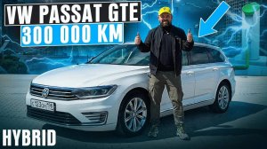 Volkswagen Passat GTE 300000 км пробег, отзыв владельца