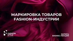 Расширение списка товаров, подлежащих обязательной маркировке | Fashion Style Russia | FSR Expo