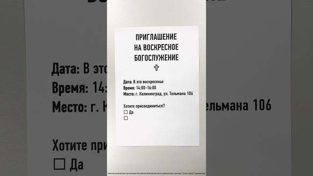 Приглашение на Воскресное Богослужение церковь "Слово Жизни" Калининград #словожизни