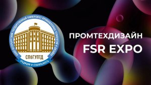 Промтехдизайн КТМУ на Fashion Style Russia | FSR Expo | Крокус Экспо