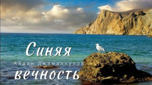Синяя вечность - КАВЕР