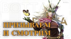ETERNAL EVOLUTION: Призыв и обзор ботты