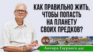 Как правильно жить, чтобы попасть на планету своих Предков?