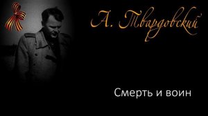 Смерть и воин (глава из поэмы  А. Твардовского "Василий Тёркин")
