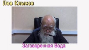 Заговоренная вода