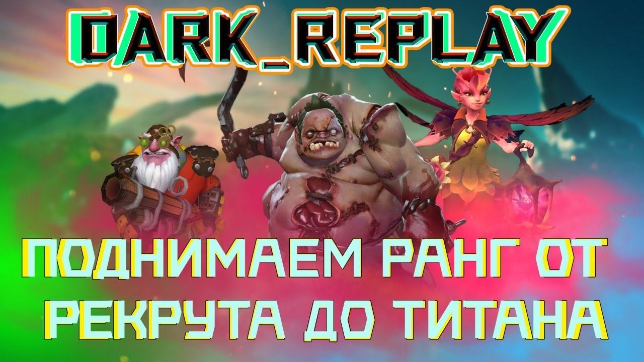 DOTA 2 Поднимаем ранг от рекрута до титана