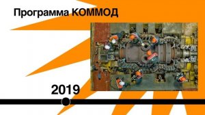 Программа КОММОД