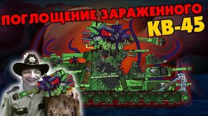 Поглощение заражённого КВ-45 - Мультики про танки реакция на Gerand (геранд) анимация мульт