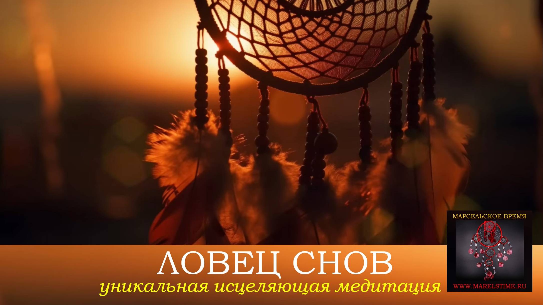 ЛОВЕЦ СНОВ. Индейская флейта и Ханг. Завораживающий индейский мотив. Энергетическое восстановление