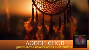 ЛОВЕЦ СНОВ. Индейская флейта и Ханг. Завораживающий индейский мотив. Энергетическое восстановление