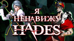 Почему я ненавижу Hades
