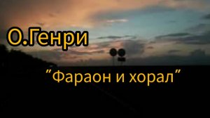 О.Генри "Фараон и хорал", аудиокнига.