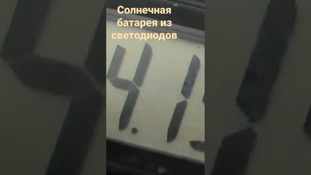 Солнечная батарея из светодиодов