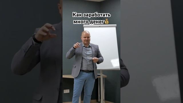 Как заработать много денег #обучение #бизнес #александрборисов #систематизациябизнеса #деньги #дохо