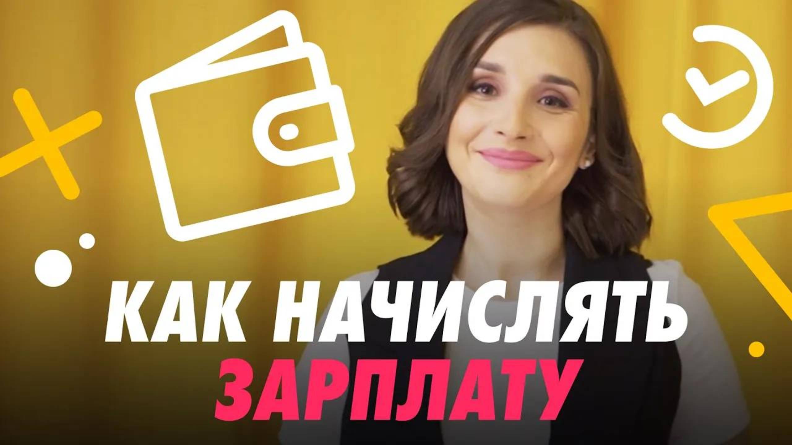КАК НАЧИСЛИТЬ ЗАРПЛАТУ