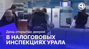 Прошел день открытых дверей в налоговых инспекциях Свердловской области