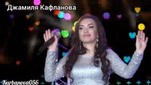 Джамиля Кафланова