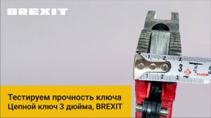 Не сломается! Краш-тест высокопрочного ключа цепного для труб до 3 дюймов