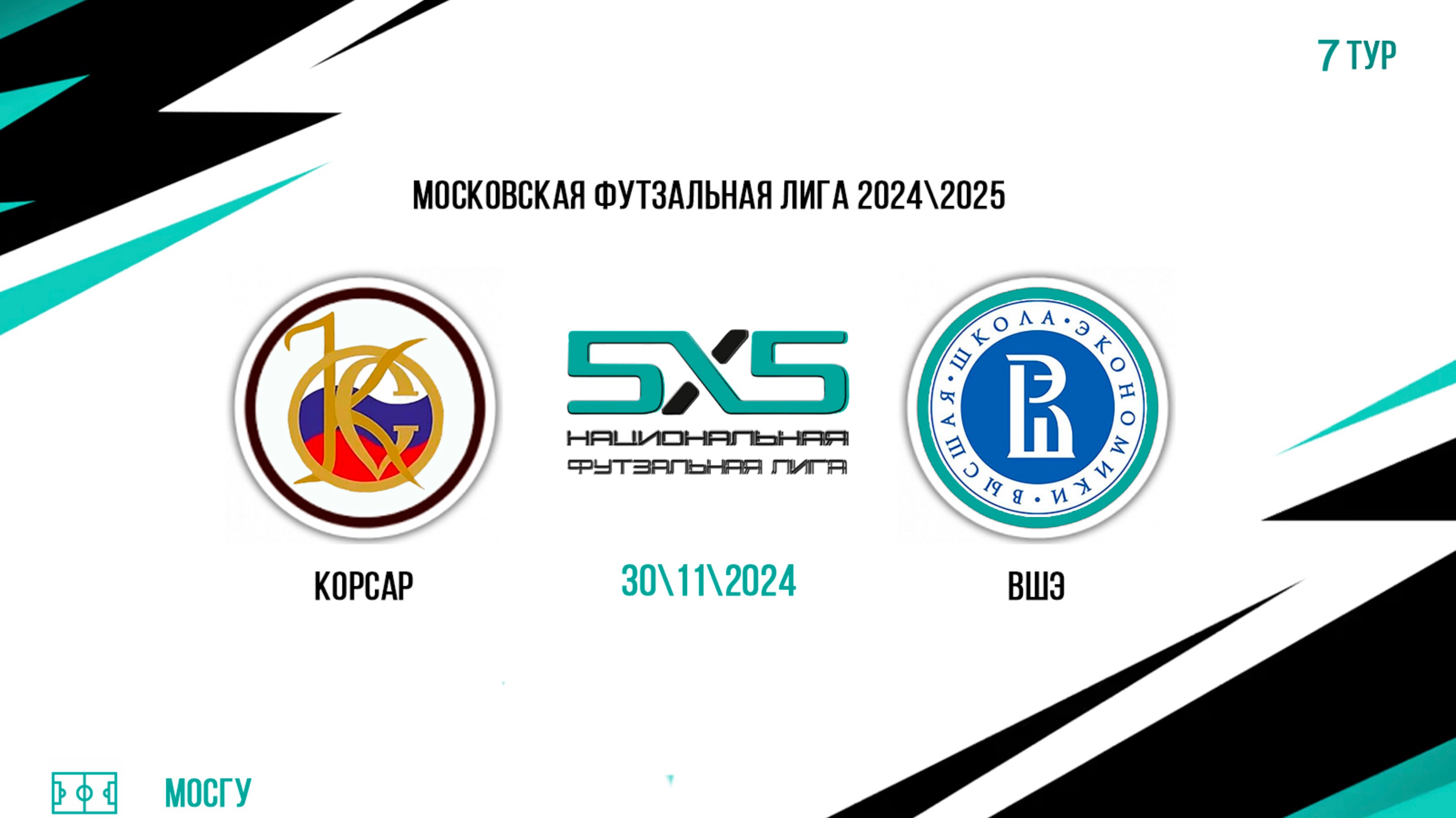 Корсар vs ВШЭ (Начало 30.11.2024 в 14-15)