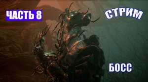 ПОЛНОЕ ПРОХОЖДЕНИЕ LORDS OF THE FALLEN  - ЧАСТЬ 8