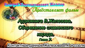 Аудиокнига В.Железова. Сбережение славянского народа. Глава 7. (Выдержки из фильма 2020 года)