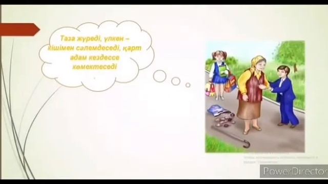 Қоршаған орта "Мен әдепті баламын"