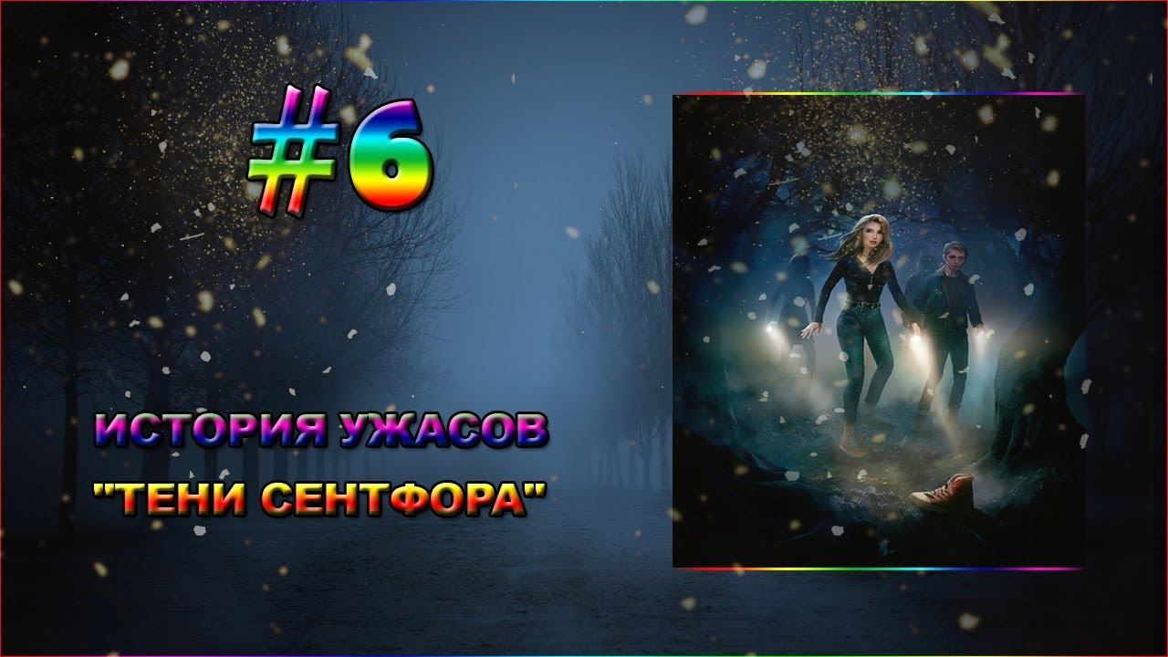 🎃ИСТОРИЯ УЖАСОВ "Teни Ceнтфopa"✯ШКОЛЬНЫЕ БУДНИ👻