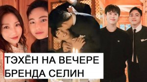 Фото-новость: Тэхён проводит свой армейский выходной на мероприятии Селин