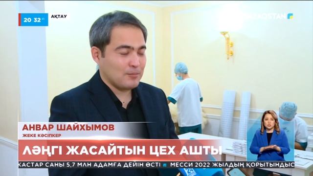 Ақтауда ләңгі жасайтын цех ашылды смотреть онлайн
