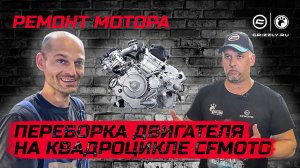 Капитальный ремонт двигателя на квадроцикле CFMOTO, разборка и сборка двигателя квадроцикла CFMOTO