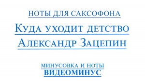 ВИДЕОМИНУС Куда Уходит Детство Саксофон Альт Ноты