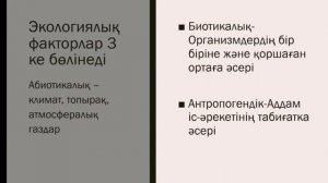Қоршаған орта факторларының жергілікті экожүйе организмдерінің тіршілігімен таралуына әсері #биолог