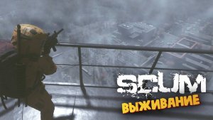 Лучшая Выживалка (Побег с Атомной Станции) - SCUM #89