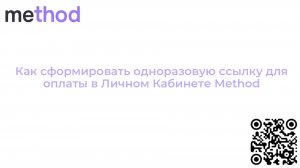Как сформировать одноразовую ссылку для оплаты в Личном Кабинете Method