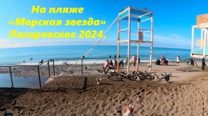 На пляже "Морская звезда"  Лазаревское пляж! Лазаревское море!