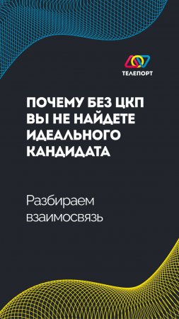 Почему без ЦКП вы не найдете идеального кандидата: разбираем взаимосвязь