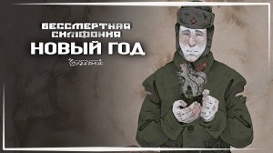 НОВЫЙ ГОД И ЗАЖИГАЛКИ 🔥 Прохождение Undying Symphony #4