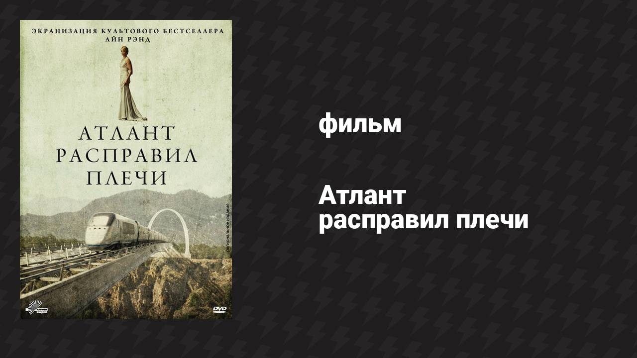 Атлант расправил плечи (фильм, 2011)