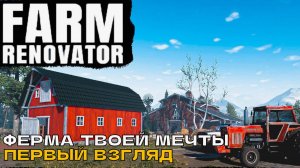 Farm Renovator Ферма твоей мечты (первый взгляд на демо).